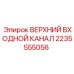 Оригинальный воздуховод артикул 2235555056 производителя Epiroc