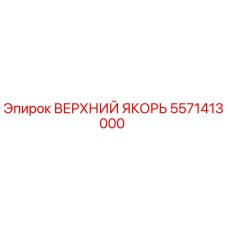 Оригинальный верхний якорь 5571413000 Epiroc