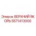 Оригинальный верхний якорь 5571413000 Epiroc