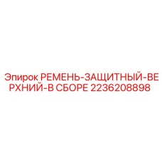 2236208898 РЕМЕНЬ-ЗАЩИТНЫЙ-ВЕРХНИЙ-В СБОРЕ Epiroc