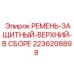 Оригинальный ремень защиты Epiroc 2236208898
