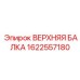 1622557180 ВЕРХНЯЯ БАЛКА Epiroc
