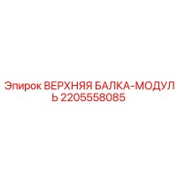 2205558085 ВЕРХНЯЯ БАЛКА-МОДУЛЬ Epiroc