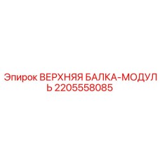 Оригинальный модуль ВЕРХНЯЯ БАЛКА-МОДУЛЬ Epiroc 2205558085 для структурной поддержки