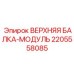 Оригинальный модуль ВЕРХНЯЯ БАЛКА-МОДУЛЬ Epiroc 2205558085 для структурной поддержки
