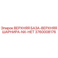 3760008176 ВЕРХНЯЯ БАЗА-ВЕРХНЯЯ ШАРНИРА-NX-НЕТ Epiroc
