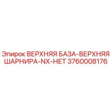 Оригинальная деталь ВЕРХНЯЯ БАЗА-ВЕРХНЯЯ ШАРНИРА 3760008176 Epiroc