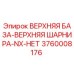 Оригинальная деталь ВЕРХНЯЯ БАЗА-ВЕРХНЯЯ ШАРНИРА 3760008176 Epiroc