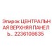 2236108635 ЦЕНТРАЛЬНАЯ ВЕРХНЯЯ ПАНЕЛЬ Epiroc