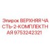 9753242321 ВЕРХНЯЯ ЧАСТЬ-2-КОМПЛЕКТНАЯ Epiroc