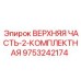 9753242174 ВЕРХНЯЯ ЧАСТЬ-2-КОМПЛЕКТНАЯ Epiroc