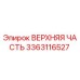 Оригинальная верхняя часть 3363116527 производителя Epiroc
