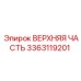 Оригинальная верхняя часть 3363119201 от Epiroc