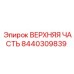 8440309839 ВЕРХНЯЯ ЧАСТЬ Epiroc