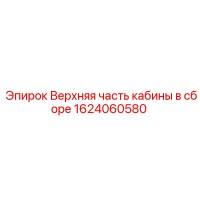1624060580 Верхняя часть кабины в сборе Epiroc