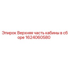 Верхняя секция кабины буровой установки 1624060580 производства Epiroc