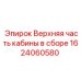 Верхняя секция кабины буровой установки 1624060580 производства Epiroc