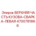 Сварная часть кузова Epiroc артикул 4700781866 левая сторона