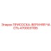 Верхняя часть присоски для оборудования Epiroc 4700031185