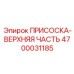 Верхняя часть присоски для оборудования Epiroc 4700031185