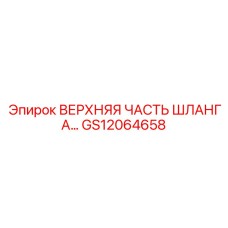 GS12064658 ВЕРХНЯЯ ЧАСТЬ ШЛАНГА… Epiroc