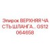 GS12064658 ВЕРХНЯЯ ЧАСТЬ ШЛАНГА… Epiroc