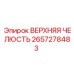 Фото детали ВЕРХНЯЯ ЧЕЛЮСТЬ 2657278483 производителя Epiroc