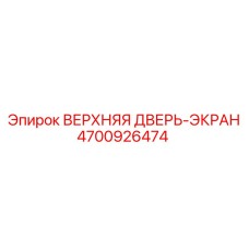 Защитный экран Epiroc артикул 4700926474 для буровых установок