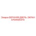 Защитный экран Epiroc артикул 4700926474 для буровых установок