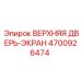 Защитный экран Epiroc артикул 4700926474 для буровых установок