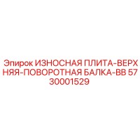 5730001529 ИЗНОСНАЯ ПЛИТА-ВЕРХНЯЯ-ПОВОРОТНАЯ БАЛКА-BB Epiroc