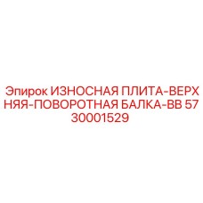 Верхняя плита 5730001529 Epiroc для BB-серии