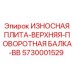 Верхняя плита 5730001529 Epiroc для BB-серии