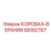 58182767 КОРОБКА-ВЕРХНЯЯ Epiroc