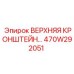 470W292051 ВЕРХНЯЯ КРОНШТЕЙН Epiroc