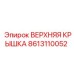 8613110052 ВЕРХНЯЯ КРЫШКА Epiroc