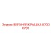87000791 ВЕРХНЯЯ КРЫШКА Epiroc
