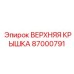 87000791 ВЕРХНЯЯ КРЫШКА Epiroc