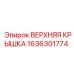 1636301774 ВЕРХНЯЯ КРЫШКА Epiroc