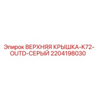 2204198030 ВЕРХНЯЯ КРЫШКА-K72-OUTD-СЕРЫЙ - Epiroc