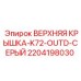 Защитная верхняя крышка для буровой установки Epiroc 2204198030