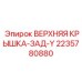 Задняя верхняя крышка Y-серии 2235780880 для оборудования Epiroc