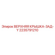 2235791210 ВЕРХНЯЯ КРЫШКА-ЗАД-Y Epiroc