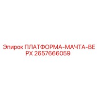 2657666059 ПЛАТФОРМА-МАЧТА-ВЕРХ Epiroc