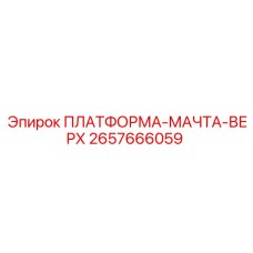 2657666059 ПЛАТФОРМА-МАЧТА-ВЕРХ Epiroc
