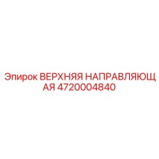 4720004840 ВЕРХНЯЯ НАПРАВЛЯЮЩАЯ Epiroc