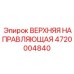 4720004840 ВЕРХНЯЯ НАПРАВЛЯЮЩАЯ Epiroc