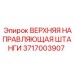 Направляющая штанги 3717003907 производителя Epiroc