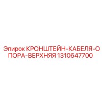 1310647700 КРОНШТЕЙН-КАБЕЛЯ-ОПОРА-ВЕРХНЯЯ Epiroc
