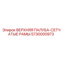 5730000973 ВЕРХНЯЯ ПАЛУБА-СЕТЧАТЫЕ РАМЫ Epiroc